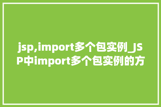 jsp,import多个包实例_JSP中import多个包实例的方法与方法