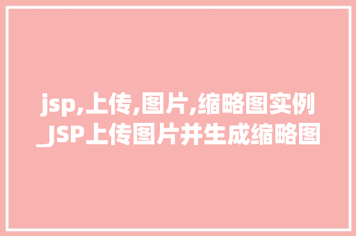 jsp,上传,图片,缩略图实例_JSP上传图片并生成缩略图实例详解