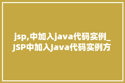 jsp,中加入java代码实例_JSP中加入Java代码实例方法与方法