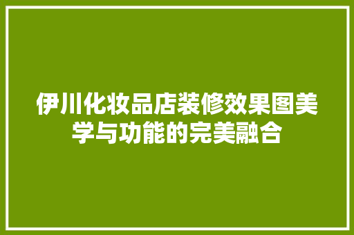 伊川化妆品店装修效果图美学与功能的完美融合