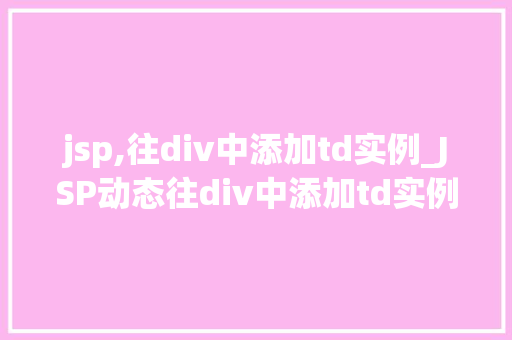 jsp,往div中添加td实例_JSP动态往div中添加td实例实现网页数据展示的优雅之路