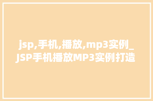 jsp,手机,播放,mp3实例_JSP手机播放MP3实例打造个化音乐播放器