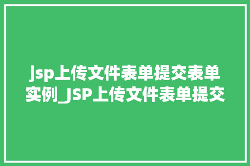 jsp上传文件表单提交表单实例_JSP上传文件表单提交实例详解轻松实现文件上传功能