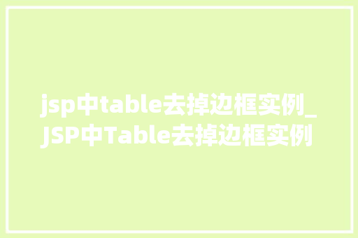 jsp中table去掉边框实例_JSP中Table去掉边框实例详解轻松打造美观页面