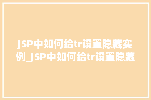 JSP中如何给tr设置隐藏实例_JSP中如何给tr设置隐藏实例适用方法与例子