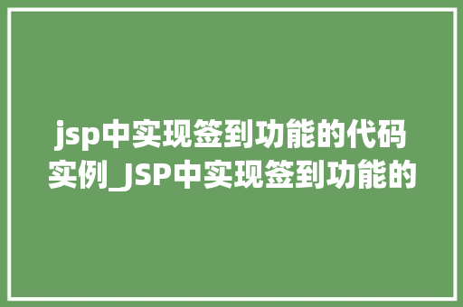 jsp中实现签到功能的代码实例_JSP中实现签到功能的代码实例从零开始打造你的签到系统