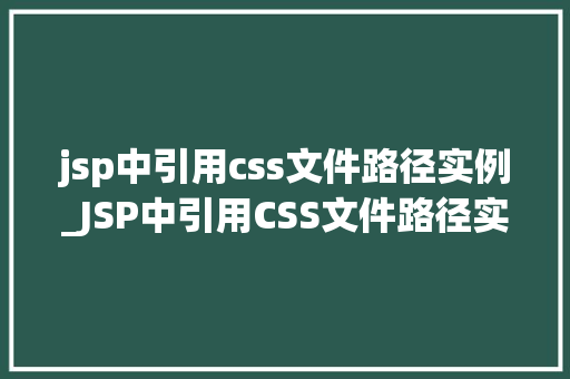 jsp中引用css文件路径实例_JSP中引用CSS文件路径实例详解