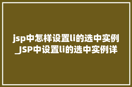 jsp中怎样设置li的选中实例_JSP中设置li的选中实例详解让你的列表瞬间高大上