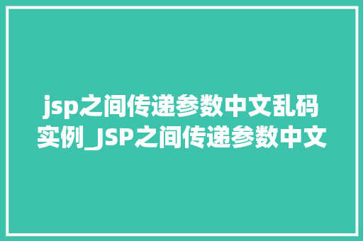 jsp之间传递参数中文乱码实例_JSP之间传递参数中文乱码实例及解决方法