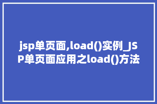 jsp单页面,load()实例_JSP单页面应用之load()方法实例详解