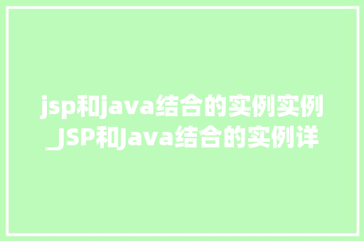 jsp和java结合的实例实例_JSP和Java结合的实例详细浅出理解两者协同工作