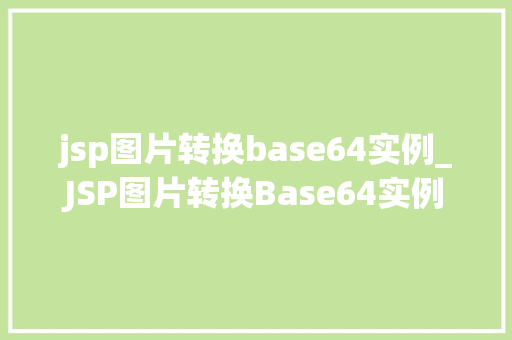 jsp图片转换base64实例_JSP图片转换Base64实例轻松实现图片数据编码