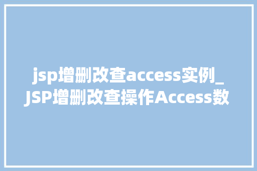 jsp增删改查access实例_JSP增删改查操作Access数据库实例详解