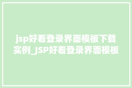 jsp好看登录界面模板下载实例_JSP好看登录界面模板下载实例打造个化登录页面攻略