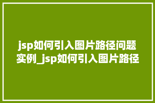 jsp如何引入图片路径问题实例_jsp如何引入图片路径问题实例与解决方法