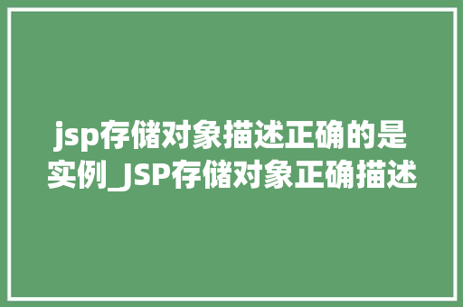jsp存储对象描述正确的是实例_JSP存储对象正确描述的实例