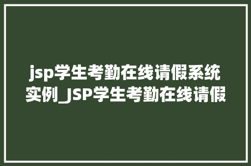 jsp学生考勤在线请假系统实例_JSP学生考勤在线请假系统实例打造便捷高效的管理平台