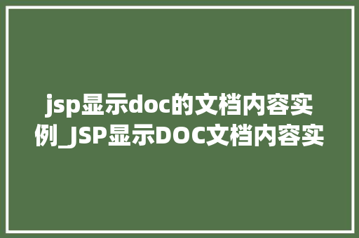 jsp显示doc的文档内容实例_JSP显示DOC文档内容实例轻松实现文档展示功能