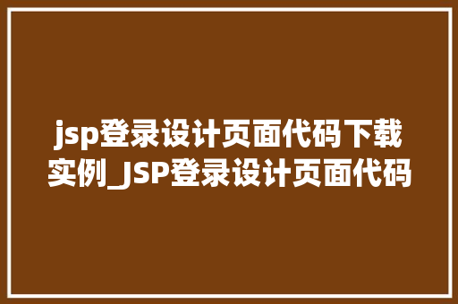 jsp登录设计页面代码下载实例_JSP登录设计页面代码下载实例从入门到精通