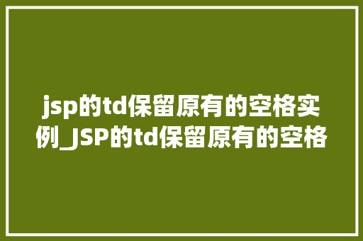 jsp的td保留原有的空格实例_JSP的td保留原有的空格实例让表格数据更整洁