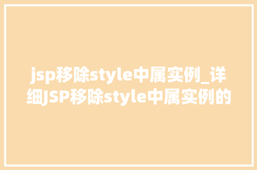 jsp移除style中属实例_详细JSP移除style中属实例的方法与实例