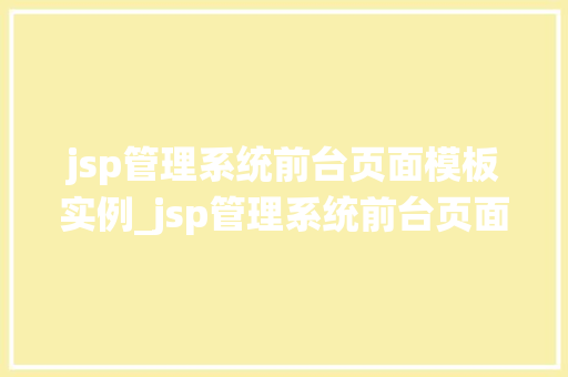 jsp管理系统前台页面模板实例_jsp管理系统前台页面模板实例打造高效、美观的办公体验