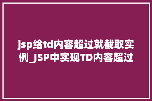 jsp给td内容超过就截取实例_JSP中实现TD内容超过就截取的实例详解