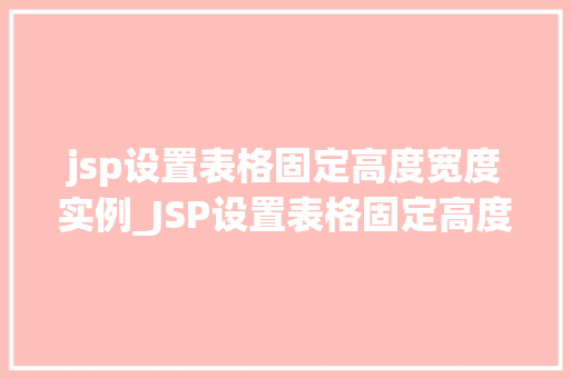 jsp设置表格固定高度宽度实例_JSP设置表格固定高度宽度实例轻松实现响应式布局