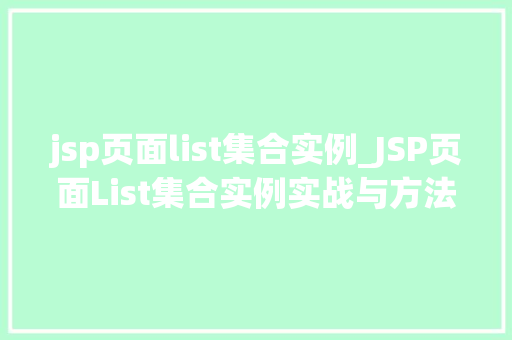 jsp页面list集合实例_JSP页面List集合实例实战与方法分享