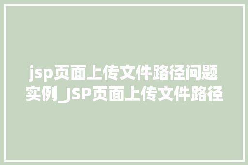 jsp页面上传文件路径问题实例_JSP页面上传文件路径问题实例及解决方法详解