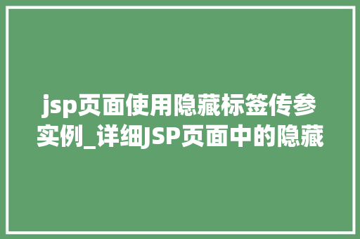 jsp页面使用隐藏标签传参实例_详细JSP页面中的隐藏标签传参实例详解