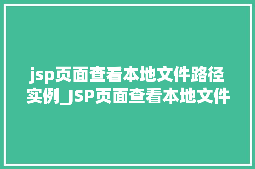 jsp页面查看本地文件路径实例_JSP页面查看本地文件路径实例轻松实现文件路径显示