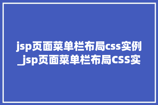 jsp页面菜单栏布局css实例_jsp页面菜单栏布局CSS实例打造优雅的导航体验