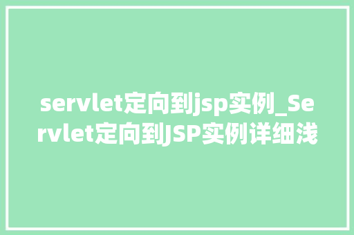 servlet定向到jsp实例_Servlet定向到JSP实例详细浅出理解JavaWeb开发中的关键技术