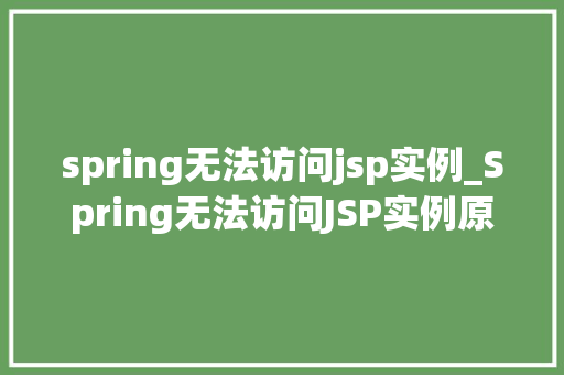 spring无法访问jsp实例_Spring无法访问JSP实例原因排查与解决步骤