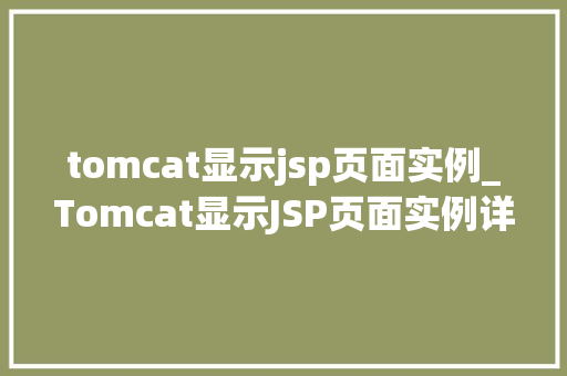 tomcat显示jsp页面实例_Tomcat显示JSP页面实例详解从入门到精通