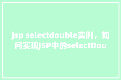 jsp selectdouble实例，如何实现JSP中的selectDouble实例