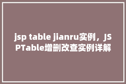 jsp table jianru实例，JSPTable增删改查实例详解  第1张