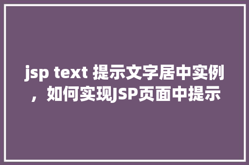 jsp text 提示文字居中实例，如何实现JSP页面中提示文字的居中显示实例详解  第1张