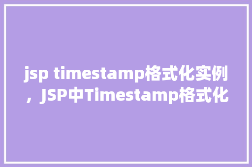 jsp timestamp格式化实例，JSP中Timestamp格式化实例详解  第1张
