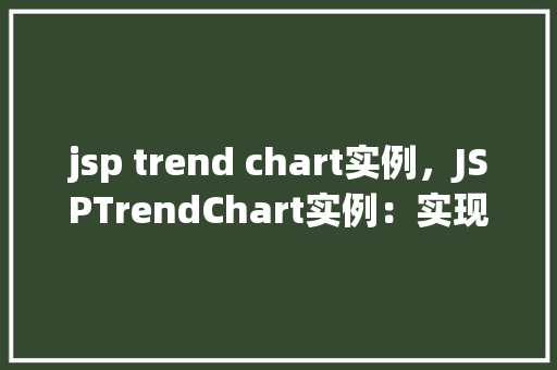 jsp trend chart实例，JSPTrendChart实例：实现动态趋势图展示  第1张