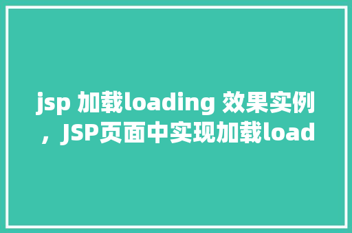 jsp 加载loading 效果实例，JSP页面中实现加载loading效果的简单实例