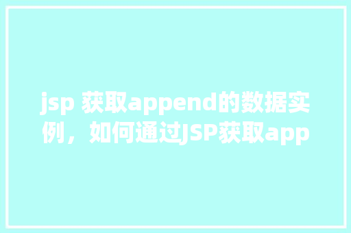 jsp 获取append的数据实例，如何通过JSP获取append方法添加的数据实例