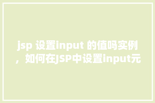 jsp 设置input 的值吗实例，如何在JSP中设置input元素的值实例详解