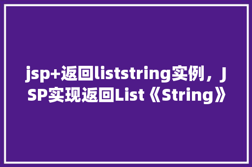 jsp+返回liststring实例，JSP实现返回List《String》实例的示例代码介绍