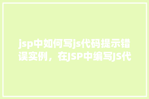 jsp中如何写js代码提示错误实例，在JSP中编写JS代码提示错误实例详解  第1张