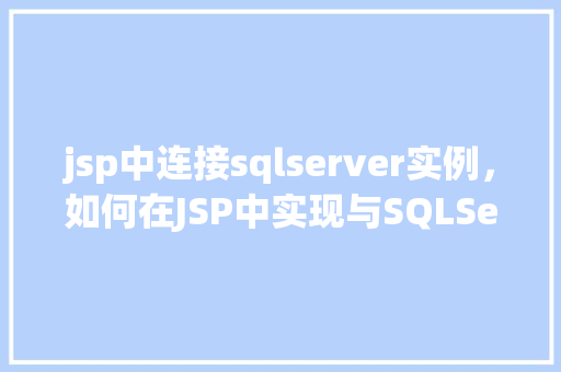 jsp中连接sqlserver实例，如何在JSP中实现与SQLServer实例的连接