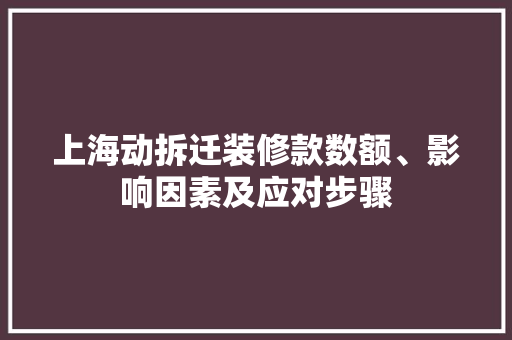 上海动拆迁装修款数额、影响因素及应对步骤