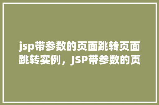 jsp带参数的页面跳转页面跳转实例，JSP带参数的页面跳转实例详解  第1张