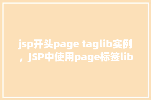 jsp开头page taglib实例，JSP中使用page标签lib实例的简单例子